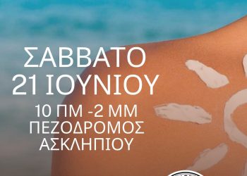 Δράση ενημέρωσης και ευαισθητοποίησης με θέμα: «Ο ήλιος και το δέρμα μας: πρόληψη και προστασία»
