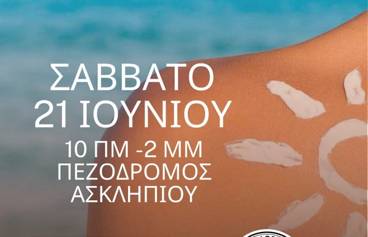 Δράση ενημέρωσης και ευαισθητοποίησης με θέμα: «Ο ήλιος και το δέρμα μας: πρόληψη και προστασία»