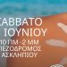 Δράση ενημέρωσης και ευαισθητοποίησης με θέμα: «Ο ήλιος και το δέρμα μας: πρόληψη και προστασία»
