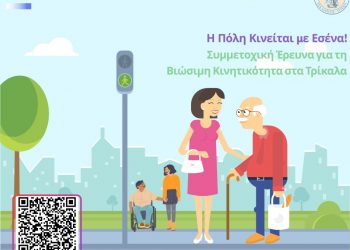 Αξιόπιστες λύσεις για τη βιώσιμη κινητικότητα εμποδιζόμενων ατόμων  καταγράφει η e-trikala 