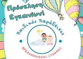 Εγκαίνια Βρεφονηπιακού Σταθμού “Παιδικός Παράδεισος” στην Οιχαλία!
