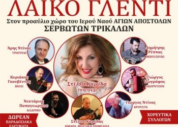 Παραδοσιακή Δημοτική βραδιά στον αύλειο χώρο του Ιερού Ναού Αγίων Αποστόλων Σερβωτών Τρικάλων