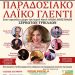 Παραδοσιακή Δημοτική βραδιά στον αύλειο χώρο του Ιερού Ναού Αγίων Αποστόλων Σερβωτών Τρικάλων
