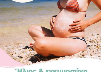  Ήλιος & Εγκυμοσύνη: Απόλαυσε το καλοκαίρι με ασφάλεια!