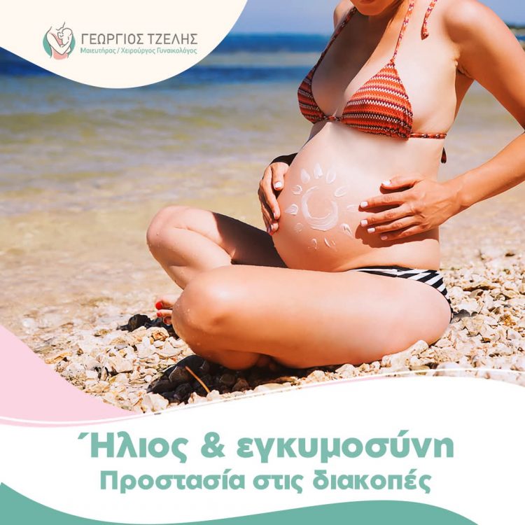  Ήλιος & Εγκυμοσύνη: Απόλαυσε το καλοκαίρι με ασφάλεια!
