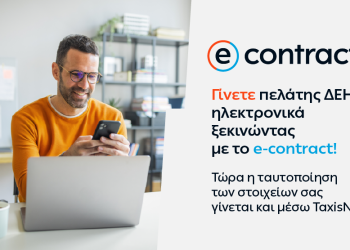 Η ΔΕΗ κάνει την online εμπειρία των πελατών της ακόμη πιο εύκολη και ασφαλή