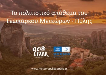 Η πρώτη κοινή εκδήλωση των τριών Γεωπάρκων