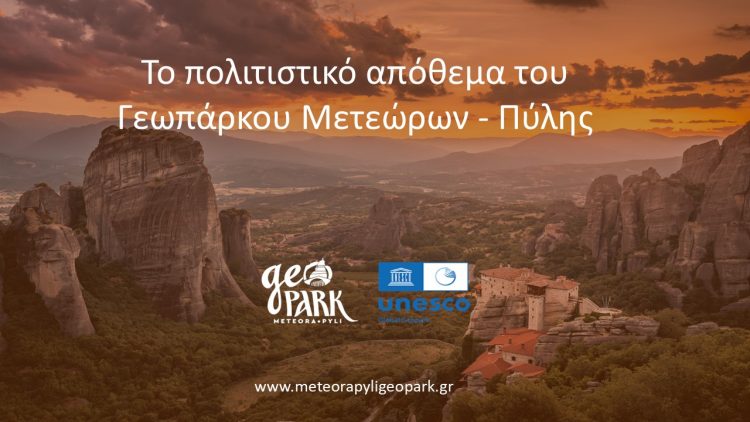 Η πρώτη κοινή εκδήλωση των τριών Γεωπάρκων