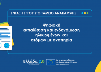Οι Δήμοι σε πρωταγωνιστικό ρόλο  για την ψηφιακή ενδυνάμωση των ηλικιωμένων