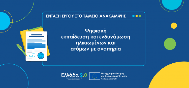 Οι Δήμοι σε πρωταγωνιστικό ρόλο  για την ψηφιακή ενδυνάμωση των ηλικιωμένων