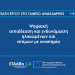 Οι Δήμοι σε πρωταγωνιστικό ρόλο  για την ψηφιακή ενδυνάμωση των ηλικιωμένων