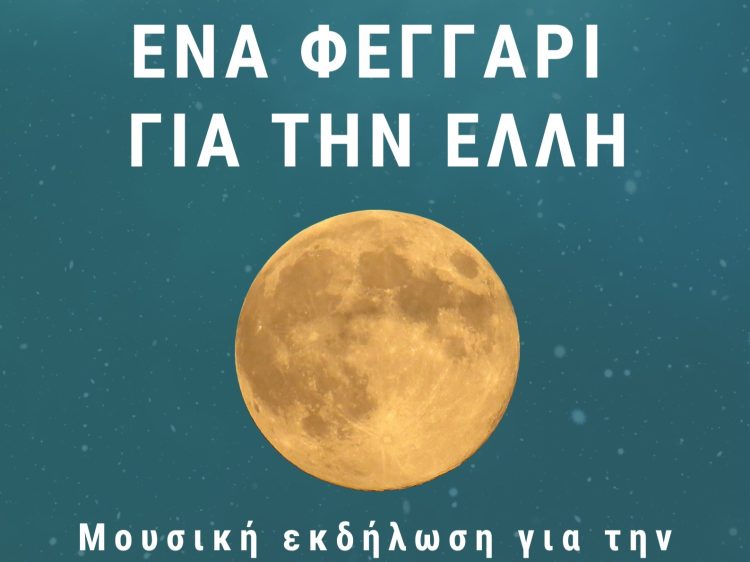 “Ένα Φεγγάρι για την Ελλη”: Εκδήλωση για την πανσέληνο του Αυγούστου στα Τρίκαλα