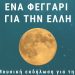 “Ένα Φεγγάρι για την Ελλη”: Εκδήλωση για την πανσέληνο του Αυγούστου στα Τρίκαλα