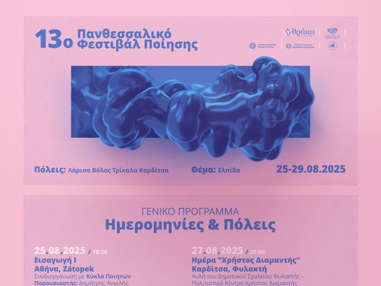 Διεθνείς συμμετοχές στην εκδήλωση των Τρικάλων για το 13ο Πανθεσσαλικό Φεστιβάλ Ποίησης