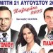 Αύριο ξεκινά το «Παζαράκι της Φαρκαδόνας»… Ο Αντωνίου υπόσχεται χαμό!