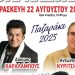 Δόκιμος και Κυρίτσης ετοιμάζονται απόψε να γράψουν ιστορία στο Παζαράκι της Φαρκαδόνας