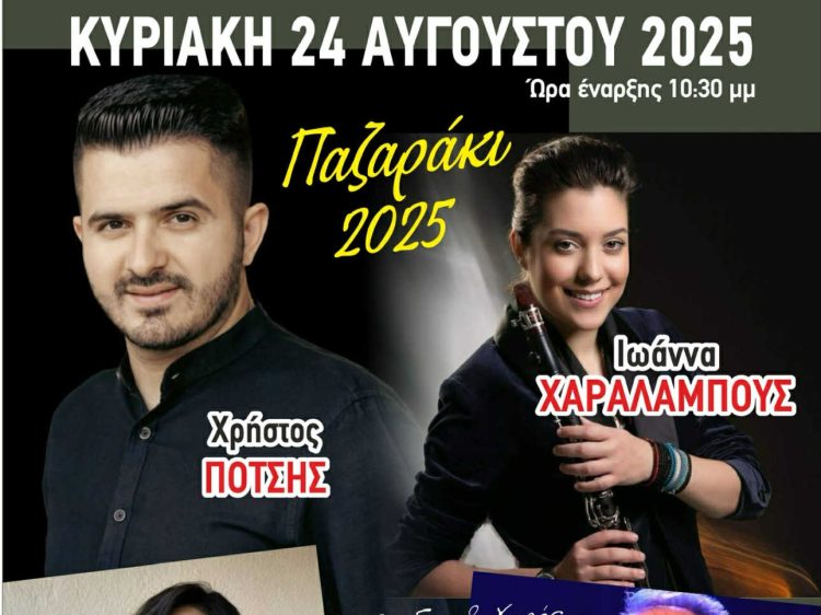 Αυλαία στο Παζαράκι με γλέντι μέχρι το πρωί