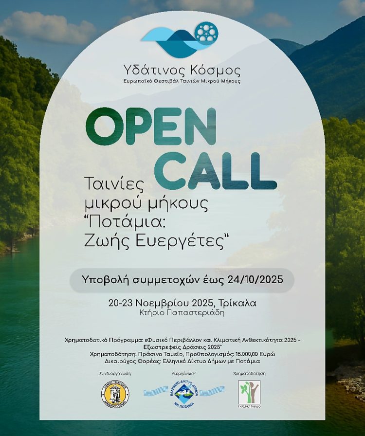 Φεστιβάλ κινηματογράφου ταινιών μικρού μήκους στα Τρίκαλα για τον Υδάτινο Κόσμο – Ανοιχτή πρόσκληση σε δημιουργούς