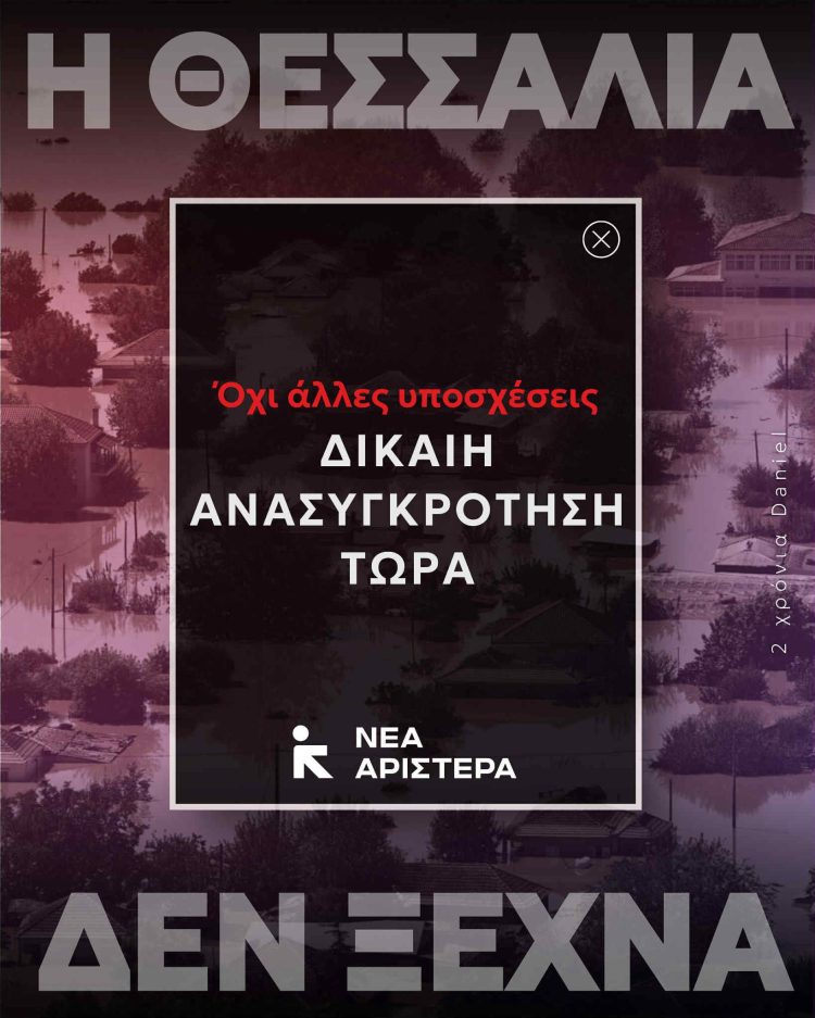 Δύο χρόνια μετά την καταστροφή: Η Θεσσαλία απαιτεί δίκαιη ανασυγκρότηση τώρα