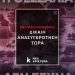 Δύο χρόνια μετά την καταστροφή: Η Θεσσαλία απαιτεί δίκαιη ανασυγκρότηση τώρα
