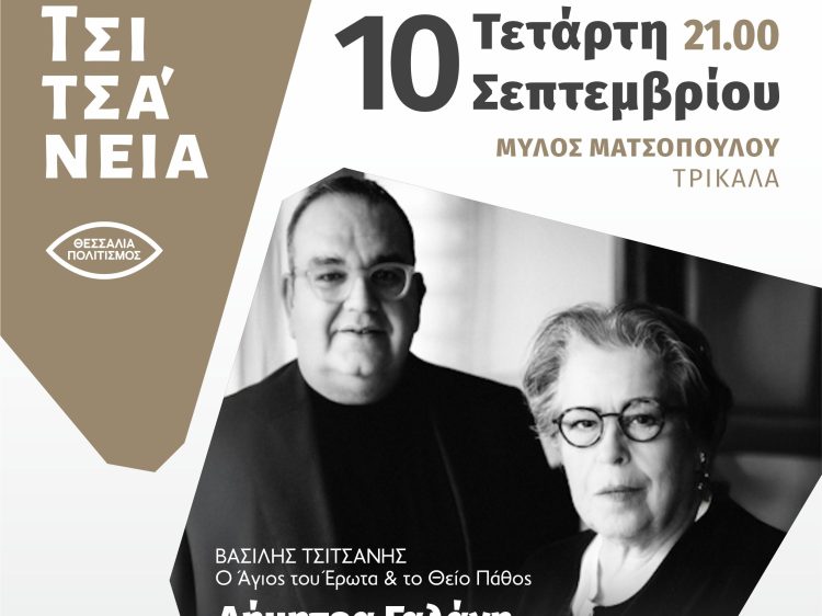 Βασίλης Τσιτσάνης: Ο Άγιος του Έρωτα και το Θείο Πάθος
