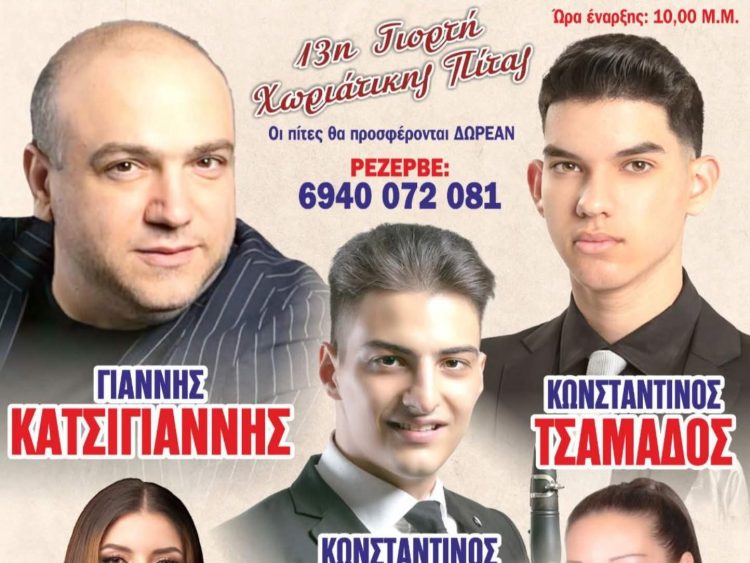 Γιορτή Χωριάτικης Πίτας: Ο Γιάννης Κατσίγιαννης έρχεται στη Φαρκαδόνα για τον απόλυτο χαμό!