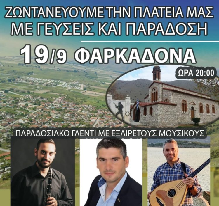 Η πλατεία της Φαρκαδόνας ζωντανεύει με γεύσεις και μελωδίες