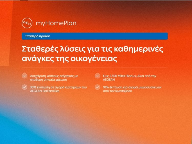 ΔΕΗ myHome Plan: Νέο προϊόν σχεδιασμένο για τις ανάγκες των οικογενειών