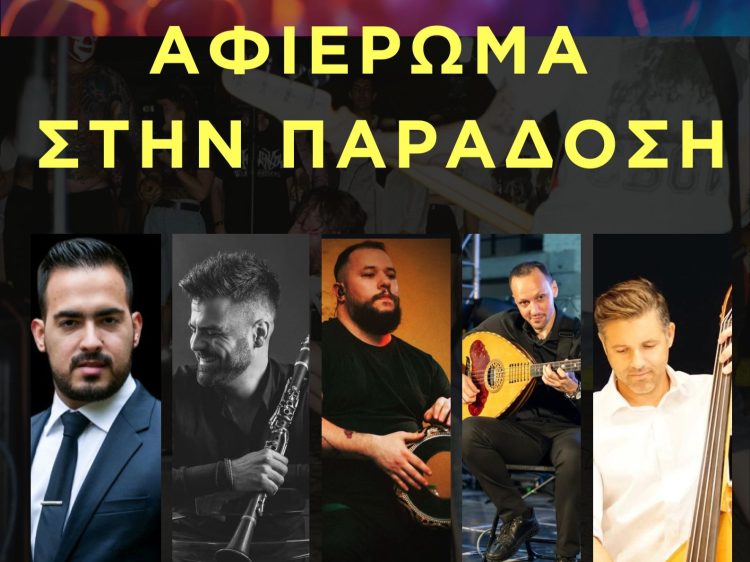 Βραδιά αφιερωμένη στην παράδοση, την Πέμπτη στο Τρικαλινό Παζάρι