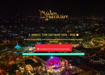 14ος Μύλος των Ξωτικών: Αιτήσεις συμμετοχής στο πρόγραμμα εκδηλώσεων & καλλιτεχνικών δράσεων
