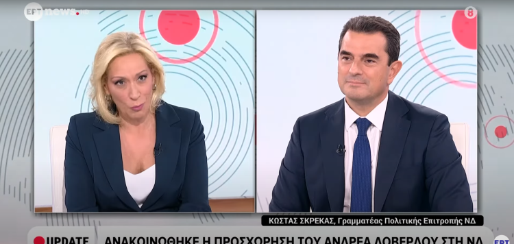 Σκρέκας: «Η ΝΔ παραμένει σταθερή στις αξίες της – Τα πλεονάσματα που επιστρέφουν στους πολίτες»