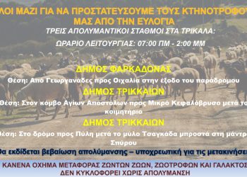Απολυμαντικός σταθμός στον Δήμο Φαρκαδόνας για τον έλεγχο της ευλογιάς