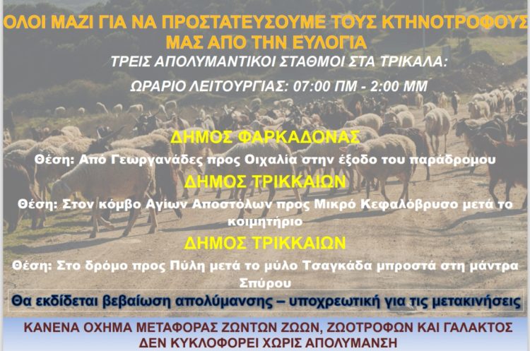 Απολυμαντικός σταθμός στον Δήμο Φαρκαδόνας για τον έλεγχο της ευλογιάς