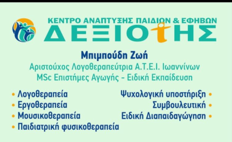 Ζητούνται Ψυχολόγος & Λογοθεραπευτής/τρια για το Κέντρο ΔΕΞΙΟΤΗΣ