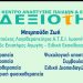 Ζητούνται Ψυχολόγος & Λογοθεραπευτής/τρια για το Κέντρο ΔΕΞΙΟΤΗΣ