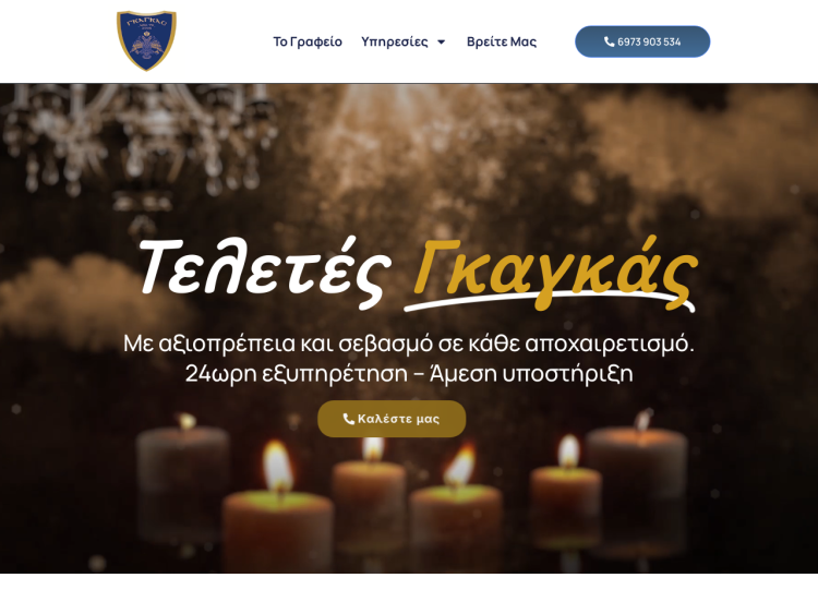 Νέα ψηφιακή παρουσία για το Γραφείο Τελετών «Κωνσταντίνος Κυρ. Γκαγκάς»