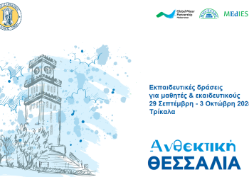 GWP-Med: «Ανθεκτική Θεσσαλία» με ευαισθητοποίηση για την κλιματική αλλαγή σε σχολεία 
