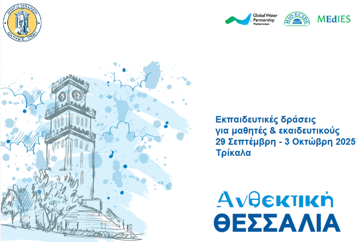GWP-Med: «Ανθεκτική Θεσσαλία» με ευαισθητοποίηση για την κλιματική αλλαγή σε σχολεία 
