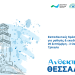 GWP-Med: «Ανθεκτική Θεσσαλία» με ευαισθητοποίηση για την κλιματική αλλαγή σε σχολεία