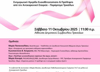 Ενημερωτική Ημερίδα Ευαισθητοποίησης & Πρόληψης από την Αντικαρκινική Εταιρεία – Παράρτημα Τρικάλων