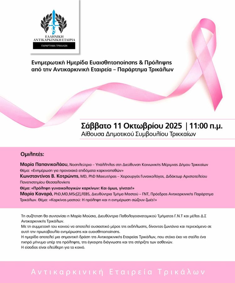 Ενημερωτική Ημερίδα Ευαισθητοποίησης & Πρόληψης από την Αντικαρκινική Εταιρεία – Παράρτημα Τρικάλων