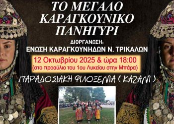 Νέα ημερομηνία για το Μεγάλο Καραγκούνικο Πανηγύρι
