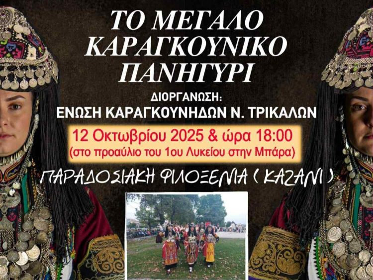 Νέα ημερομηνία για το Μεγάλο Καραγκούνικο Πανηγύρι