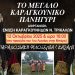 Νέα ημερομηνία για το Μεγάλο Καραγκούνικο Πανηγύρι