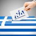 Έναρξη Διεργασιών Εσωκομματικών Εκλογών της Νέας Δημοκρατίας