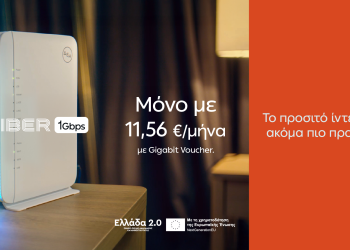 ΔΕΗ Fiber: 1 Gbps με €11,56 το μήνα  με Gigabit Voucher