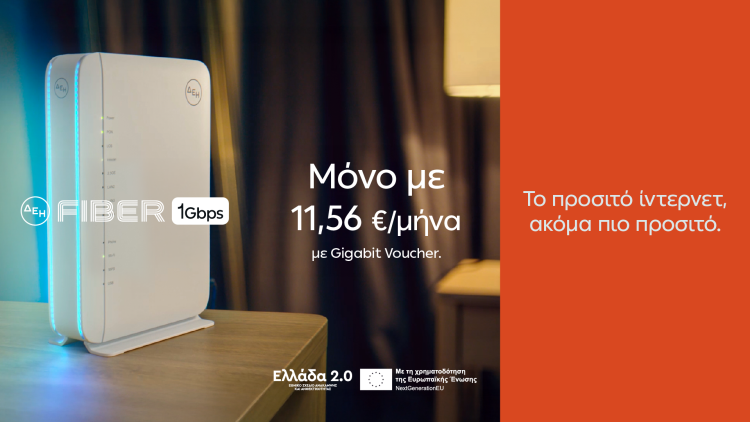 ΔΕΗ Fiber: 1 Gbps με €11,56 το μήνα  με Gigabit Voucher