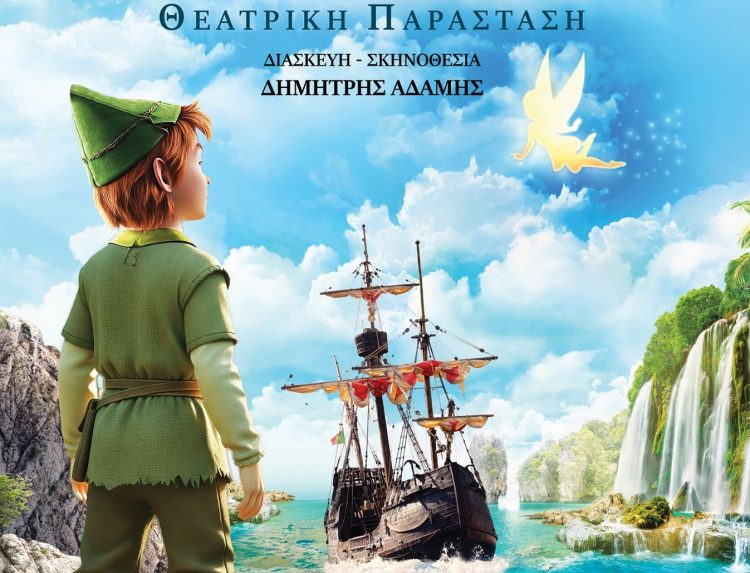 Στο θέατρο με τον Πίτερ Παν 