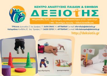 Το Κέντρο Ανάπτυξης ΔΕΞΙΟΤΗΣ πρωτοπορεί και στο τομέα της Παιδιατρικής Φυσιοθεραπείας