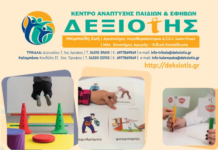 Το Κέντρο Ανάπτυξης ΔΕΞΙΟΤΗΣ πρωτοπορεί και στο τομέα της Παιδιατρικής Φυσιοθεραπείας